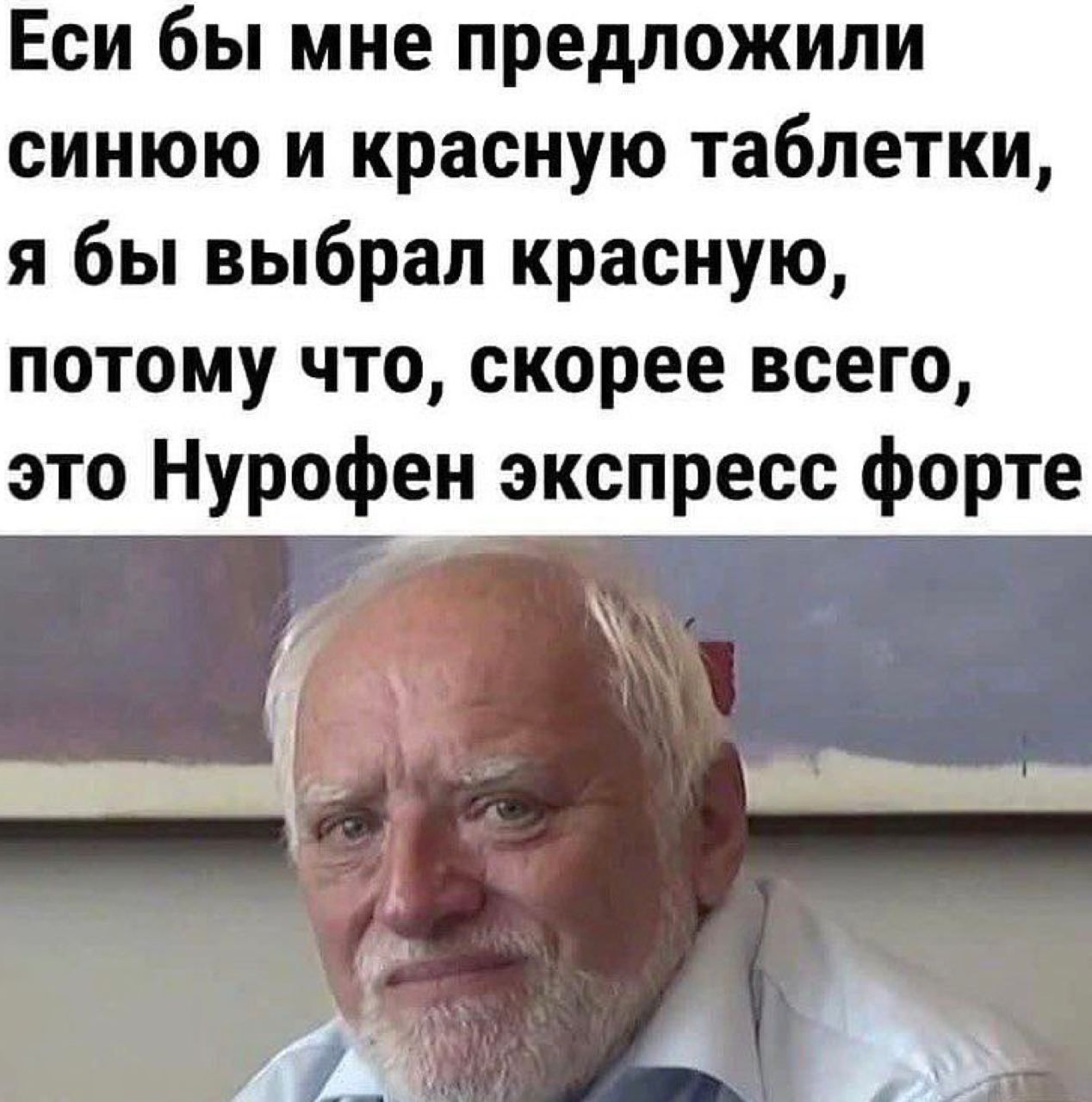Еси бы мне предложили синюю и красную таблетки я бы выбрал красную потому что скорее всего это Нурофен экспресс форте