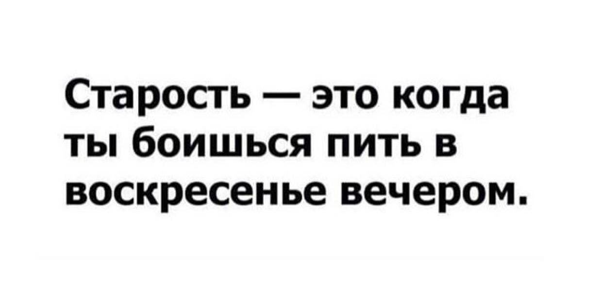 СТЗРОСГЬ _ ЭТО когда ТЫ боишься ПИТЬ В воскресенье вечером