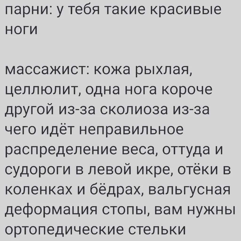 ПЭРНИ3 У тебя такие красивые НОГИ массажист кожа рыхлая целлюлит одна нога короче другой из за сколиоза из за чего идёт неправильное распределение веса оттуда и судороги в левой икре отёки в коленках и бёдрах вальгусная деформация стопы вам нужны ортопедические стельки