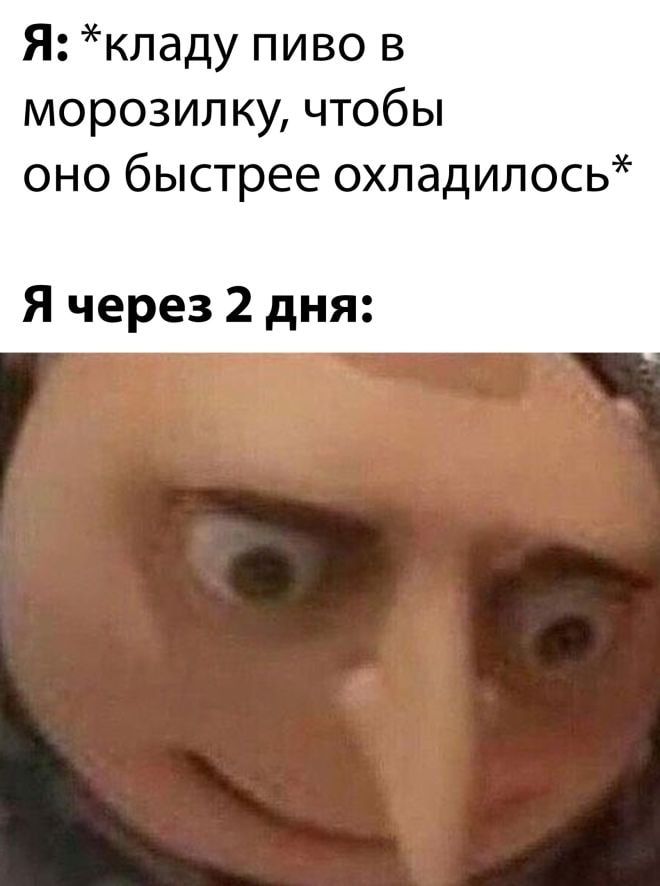 Я кладу пиво в морозилку чтобы оно быстрее охладилось Я через 2 дня