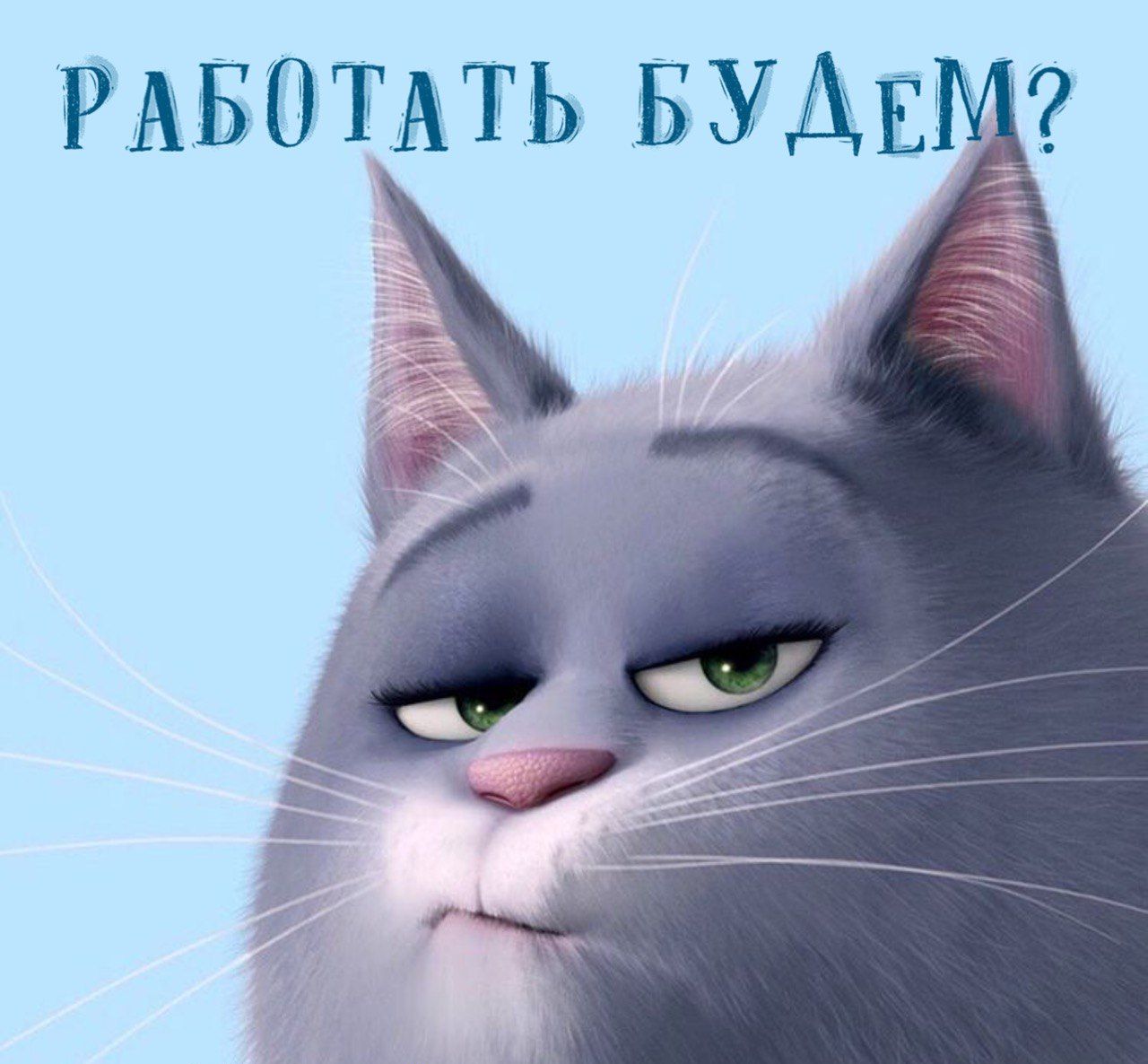 РАБОТАТЬ БУДЕ