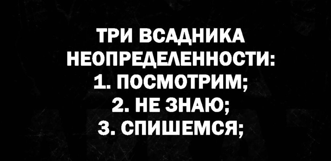 ТРИ ВСМНИКА НЕОПРЕАЕАЕННОСТИ 1 ПОСМОТРИМ 2 НЕ ЗНАЮ 3 СПИШЕМСЯ