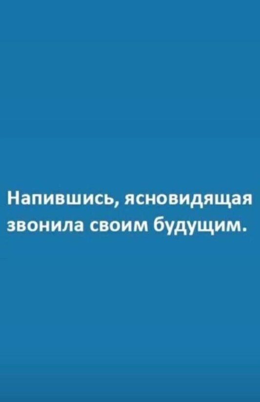 Напившись ясновидящая звонила своим будущим
