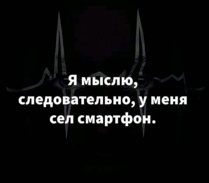 я мыслю следовательно у меня сел смартфон