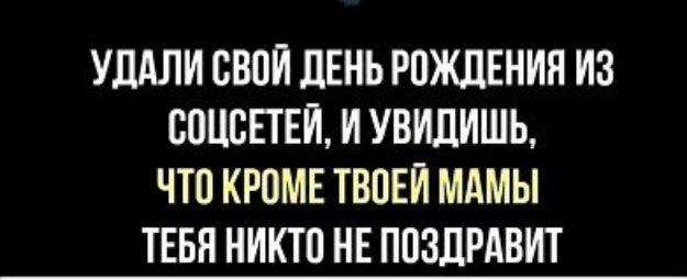 УЛАЛИ свои ЛЕНЬ РПЖЛЕНИП ИЗ ШЦСЕТЕИ И УВИЦИШЬ ЧТО КРОМЕ ТВПЕЙ МАМЫ ТЕБН НИКТП НЕ ППЗЛРАВИТ