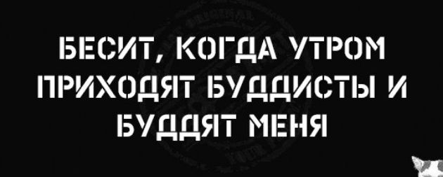 БЕСИТ КОГДА УТРОМ ПРИХОДИТ БУДДИСТіэі И БУДДЯТ МЕНЯ