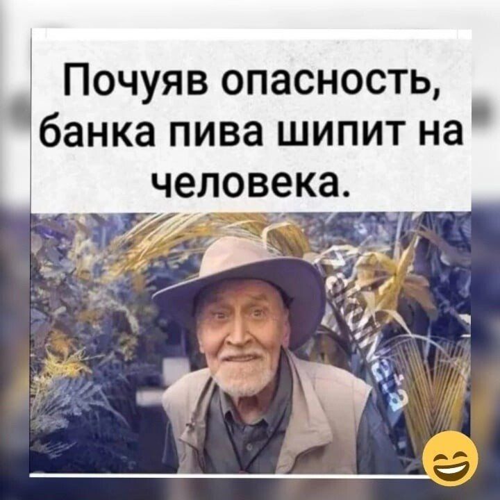 Почуяв опасность банка пива шипит на человека