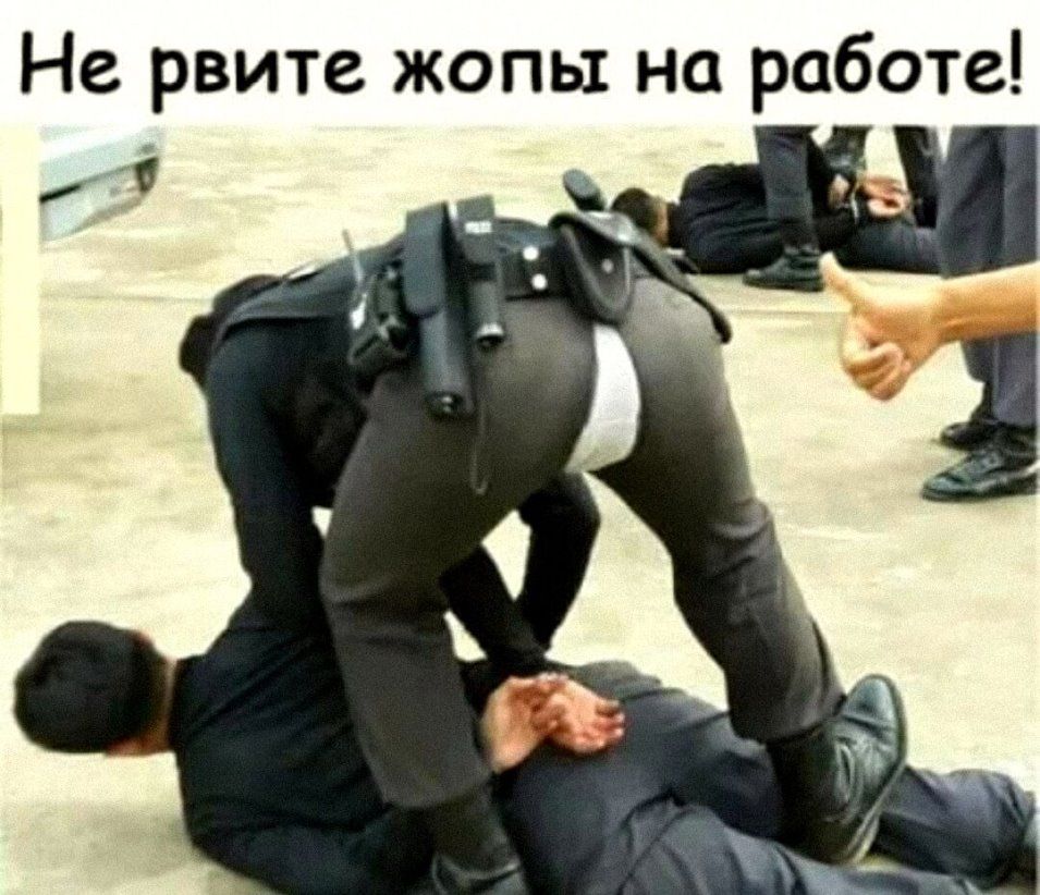 Не рвите жопы на работе