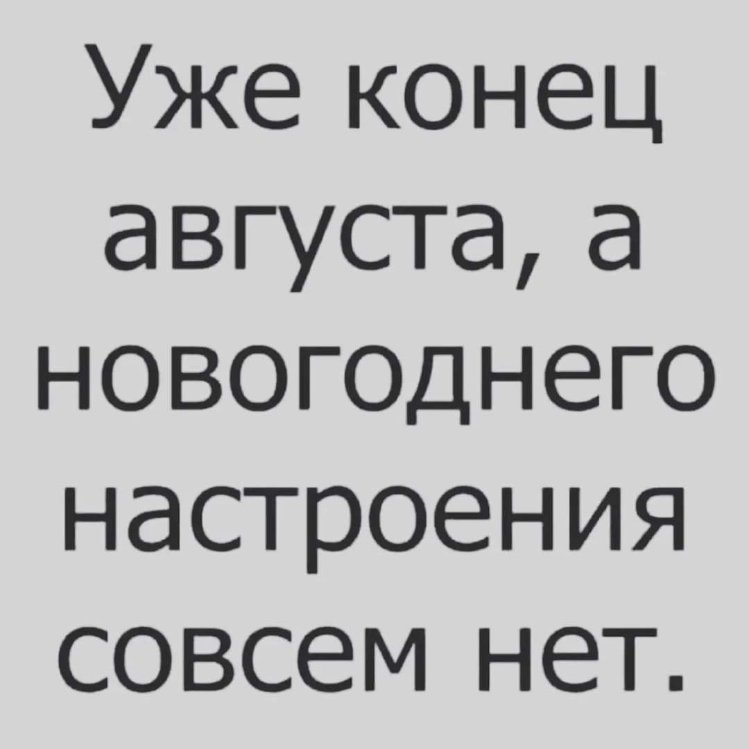 Уже конец августа а новогоднего настроения совсем нет