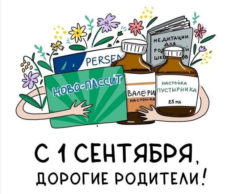 С 1 СЕНТЯБРЯ дороги РОДИТЕАИ