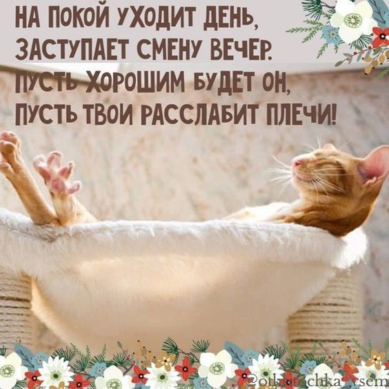 НА покой уходит дЕНь _ 4 3Аступдвт смвну ВЕЧЕР гошим Буды пусть твои РАсслдвит МЕЧИ і _