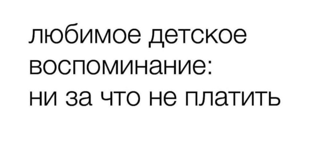 любимое детское ВОСПОМИНЭНИЭЕ НИ ЗЭ ЧТО не ПЛЭТИТЬ