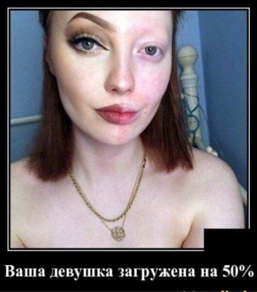 Ваша девушка загружена на 50