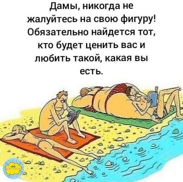 дамы никогда не жалуйтесь на свою фигуру Обязательно найдется тот кто будет ценить вас и любить такой какая вы есть