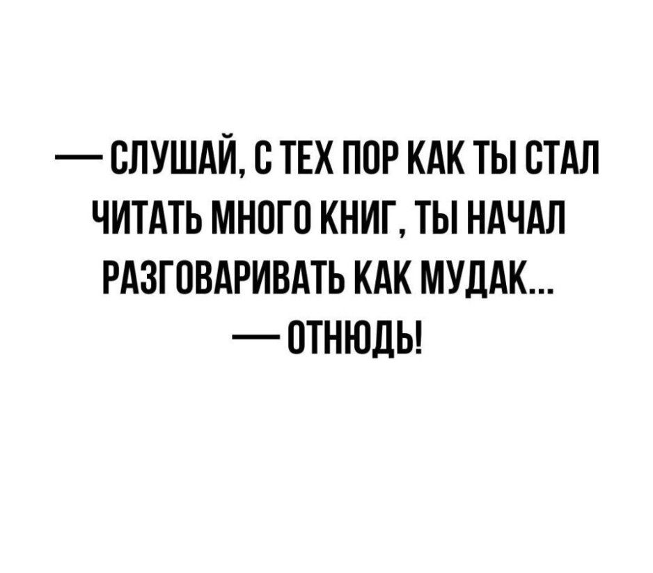 СЛУШАЙ С ТЕХ ПОР КАК ТЫ СТАЛ ЧИТАТЬ МНПГП КНИГ ТЫ НАЧАЛ РАЗГПВАРИВАТЬ КАК МУДАК ПТНЮДЬ