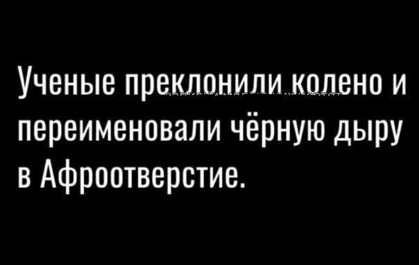 Ученые преклонили колено и переименовали чёрную дыру в Афроотверстие