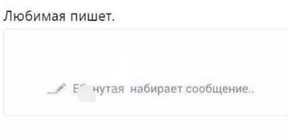 Любимая пишет Е иупя набирает сообщение
