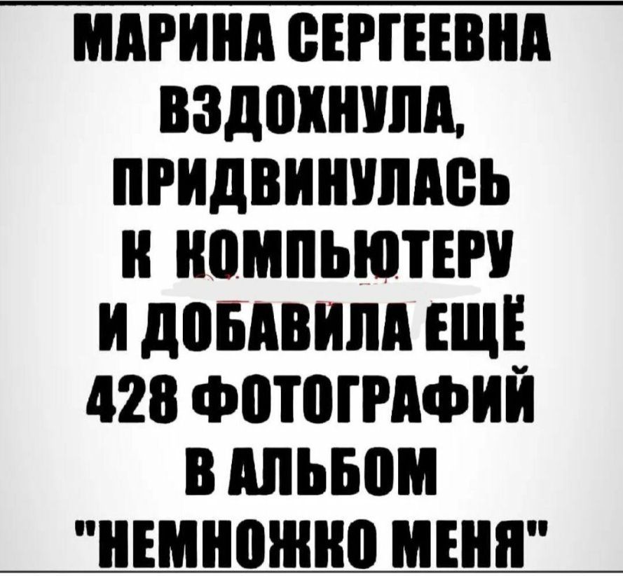 МАРИНА СЕРГЕЕМ ВЗДПШШШ ПРИДВИНПШШЬ НВМПЬЮТЕП И помним ЕЩЁ 428 ФШШМФИЙ В ШЬБВМ