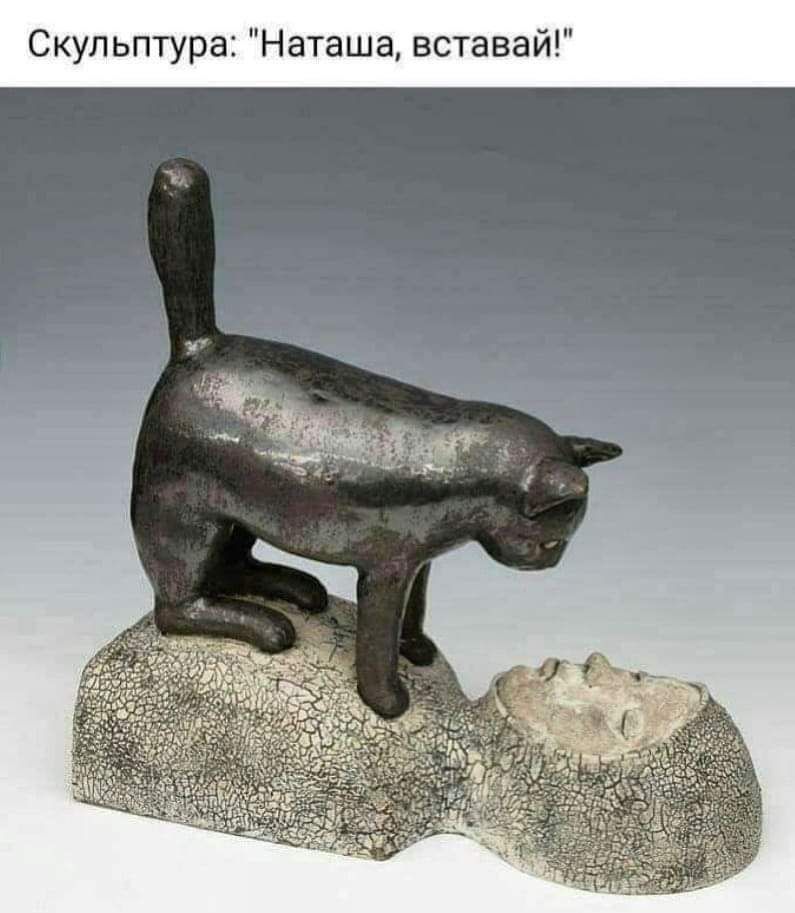 Скульптура ша встава