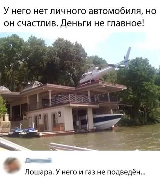 У него нет личного автомобиля но он счастлив Деньги не главное Лошара У него и газ не подведён