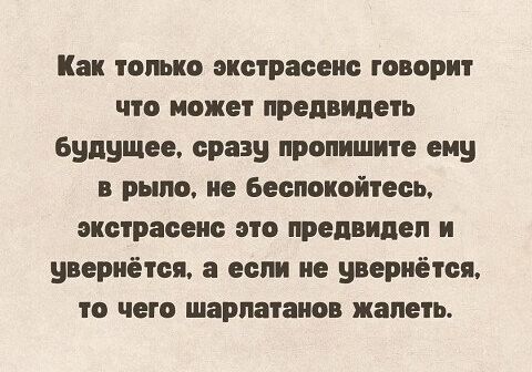 Как ТЦМП экстрасенс 509 0 может предвидеть будущее сразу пропишите сиу рым ие Бестиойтесь экстрасенс это предвидел и увериітся если не увериёти ЧЕГО шарпмпивв папин