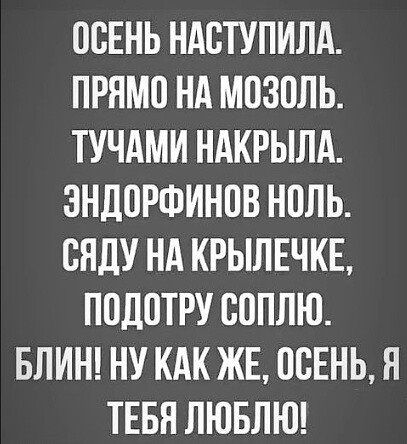 ОСЕНЬ НАВТУПИЛА ПРЯМО НА МПЗОЛЬ ТУЧАМИ НАКРЫЛА ЭНДОРФИНПВ НОЛЬ СЛЛУ НА КРЫЛЕЧКЕ ППЦПТРУ СОПЛЮ БЛИН НУ КАК ЖЕ ОСЕНЬ Я ТЕБЯ ЛЮБЛЮ