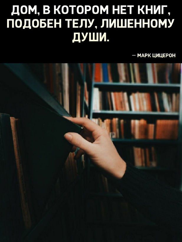 ДОМ В КОТОРОМ НЕТ КНИГ ПОДОБЕН ТЕЛУ ЛИШЕННОМУ дУШИ трк иишрон