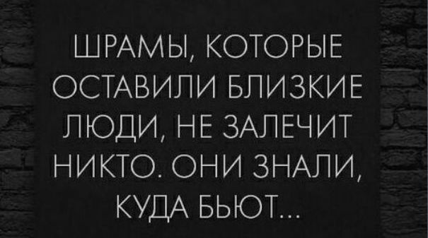 ШРАМЫ КОТОРЫЕ ОСТАВИЛИ БЛИЗКИЕ ЛЮДИ НЕ ЗАЛЕЧИТ НИКТО ОНИ ЗНАПИ КУДА БЫОТ