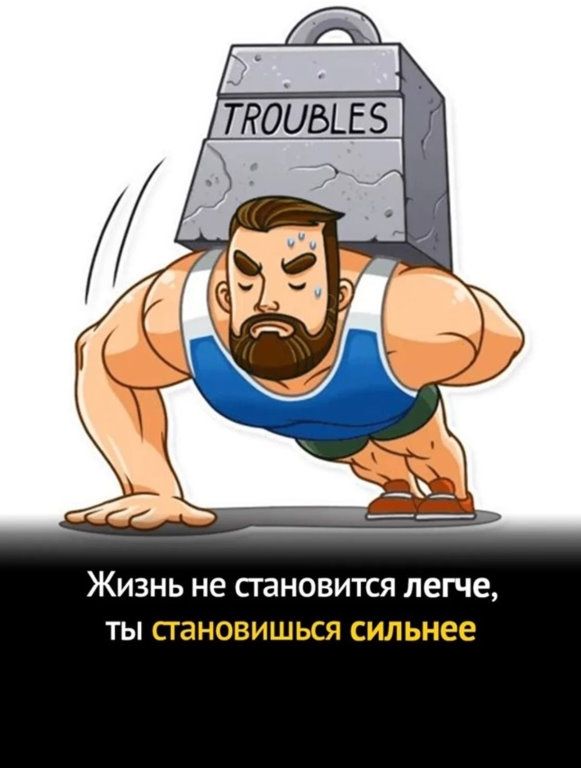 ЖИЗНЬ не СГЗНОВИТСЯ ЛЕГЧЕ ТЫ СТаНОВИШЬСЯ сильнее
