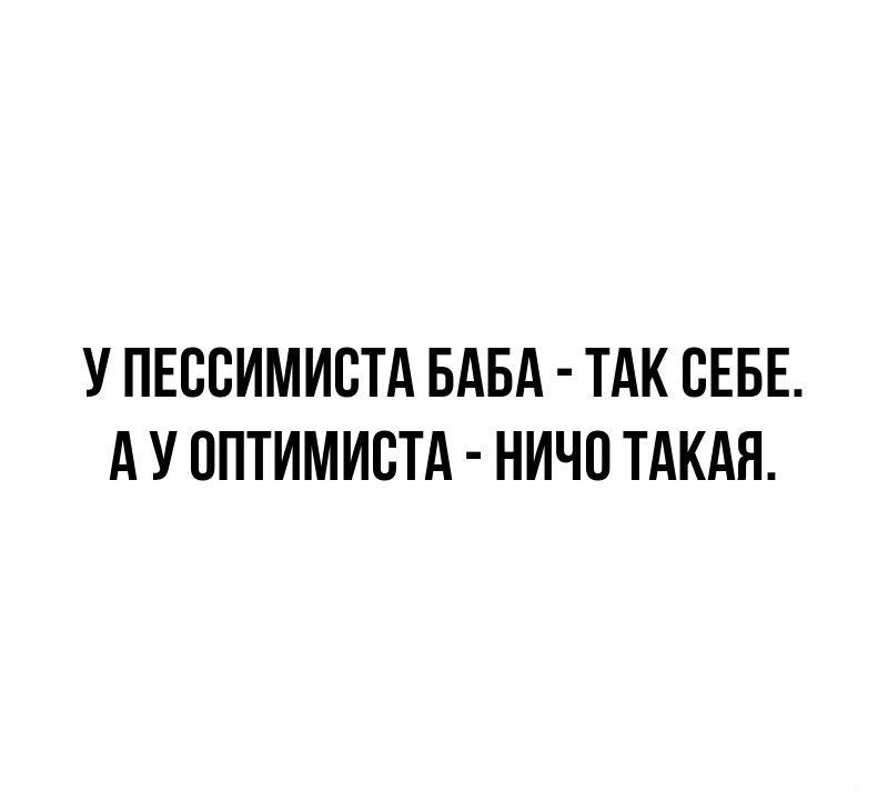 У ПЕВВИМИВТА БАБА ТАК СЕБЕ А У ОПТИМИВТА НИЧП ТАКАЯ