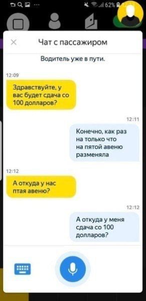 Чат пассажиром Водигепь уже в пути Здшвсчвуйте у на буди сдача со 100 долларов А куда у нас тая аио Конечиа как раз на шпыю чю на пятой авеню разменяла А огкуда у меня сдача со 100 долларов