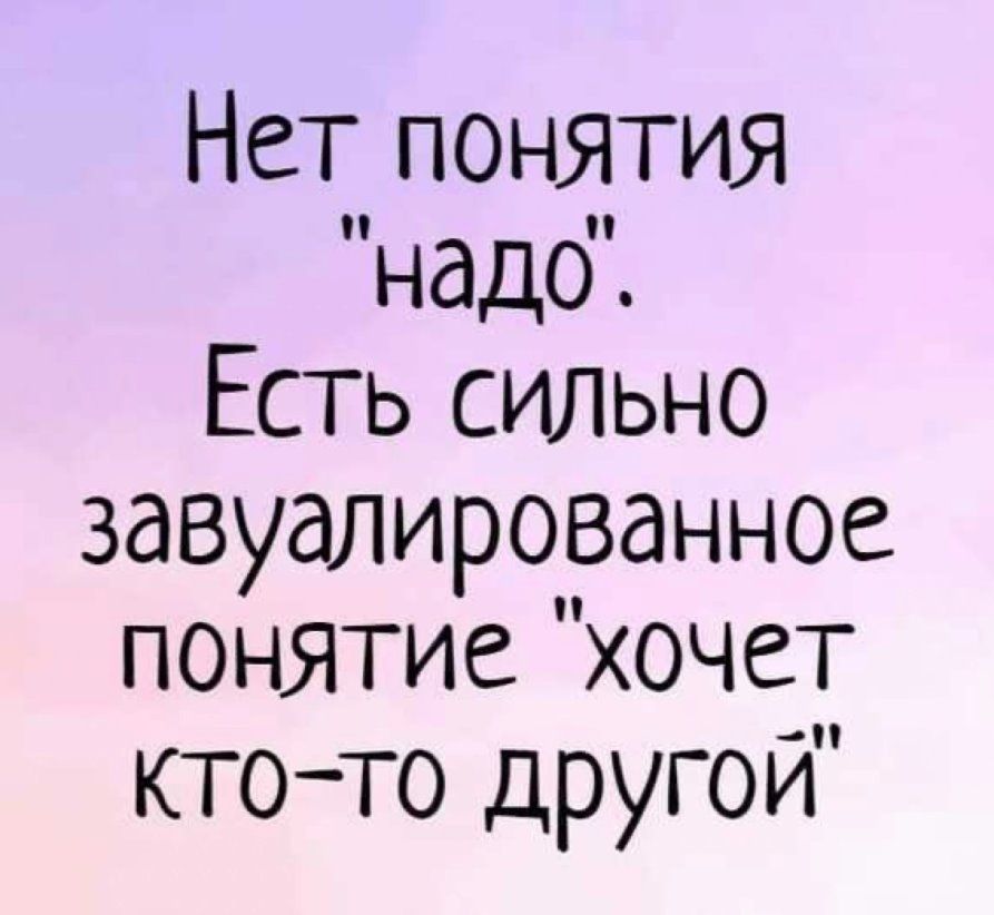 Нет понятия надо Есть сильно завуалированное понятие хочет ктото другой
