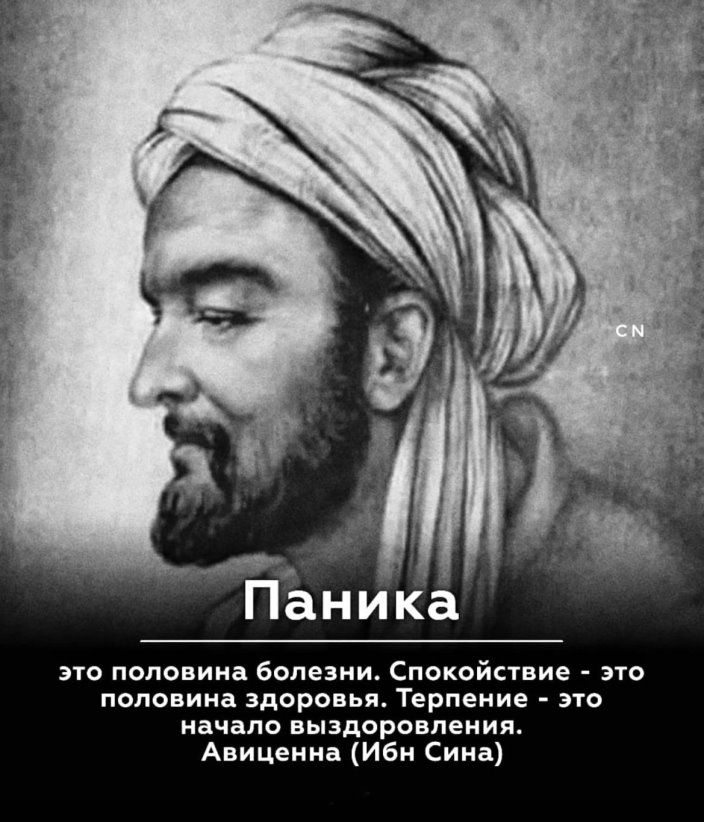 Пёника это половина болезни Спокойпвие это папсвииа зпоранья Терпеиие это начало выздоронпеииж Авиценна иви Сина