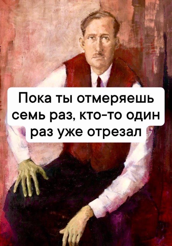 Пока ты отмеряешь семь раз кто то один