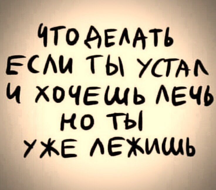 ч ЧТоАгмть ЕАи ты устмх И хочешь АЕЧЬ но ТЫ УЖЕ АЕЖИЩЪ 1