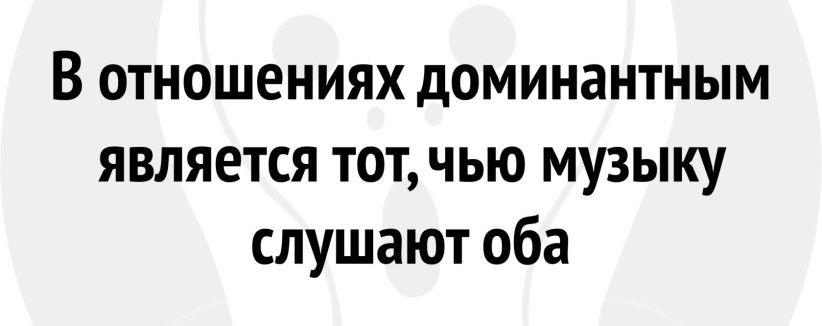 В отношениях доминантным является тотчью музыку слушают оба