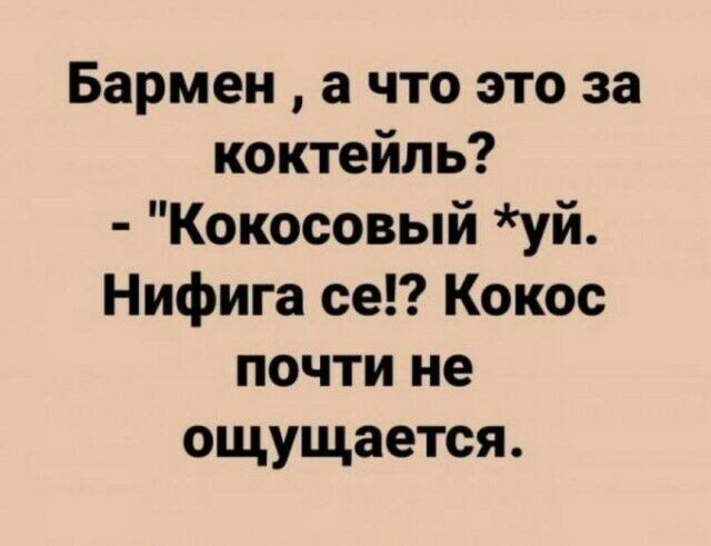 Бармен а что это за коктейль Кокосовый уй Нифига се Кокос почти не ощущается