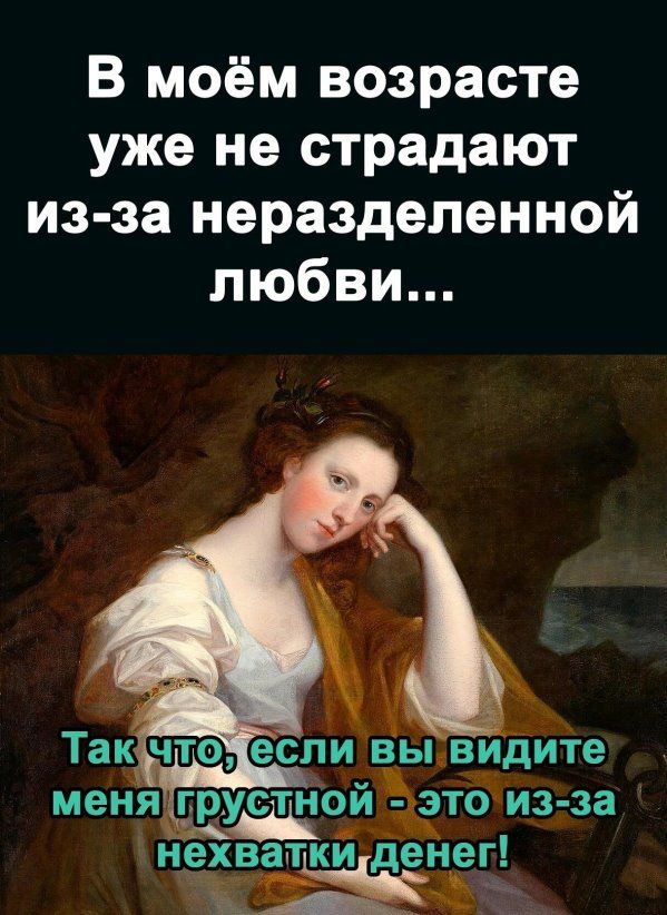 В моём возрасте уже не страдают из за неразделенной любви если вывнднте дэтднзгза