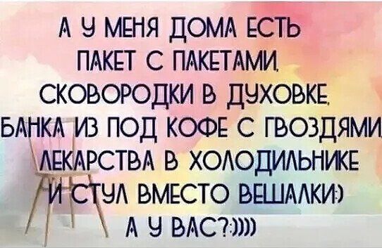 А у мвня домд ЕСТЬ пдкдт с пдквтдми сковородки в духовкн БАНКА из под кофе с гвоздями АЕКАРСТВА в ХОАОДИАЬНЖЕ ЧА вмвсто вшитап А 9 меча