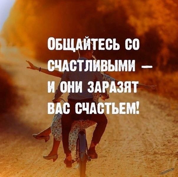 ОБЩАЙТЕБЬ 00 СЧАСТЛИВЫМ И они ЗАРАЗЯТ ВМ ВЧАБТЬЕМ