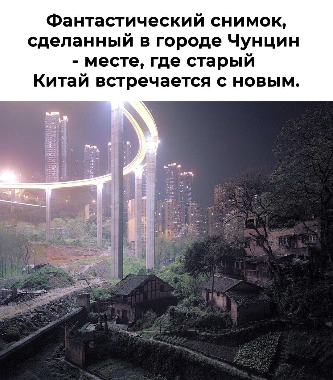 Фантастический снимок сделанный в городе Чунцин месте где старый Китай встречается с новым