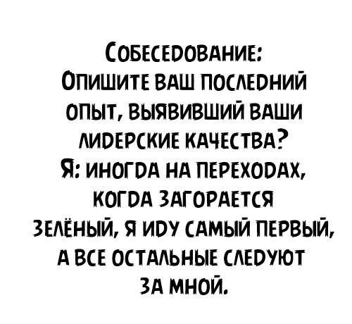 Совшоовднив Опишите ВАШ посюний опыт выявивший вдши лиоврскив кдчктвд Я иногвА нд переходи когод здгордется зелёный я им САМЫЙ ПЕРВЫЙ А вск остддьныв слепуют зд мной