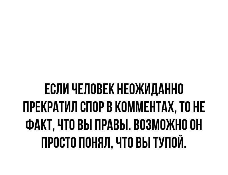ЕСЛИ ЧЕЛПВЕК НЕПЖИДАННП ПРЕКРАТИЛ СППР В КПММЕНТАХ ТП НЕ ФАКТ ЧТО ВЫ ПРАВЫ ВОЗМОЖНП ОН ПРОСТИ ПОНЯЛ ЧТП ВЫ ТУППЙ