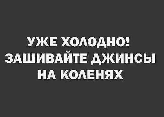 УЖЕ ХОАОАНО ЗАШИВАЙТЕ АЖИНСЫ НА КОАЕНЯХ