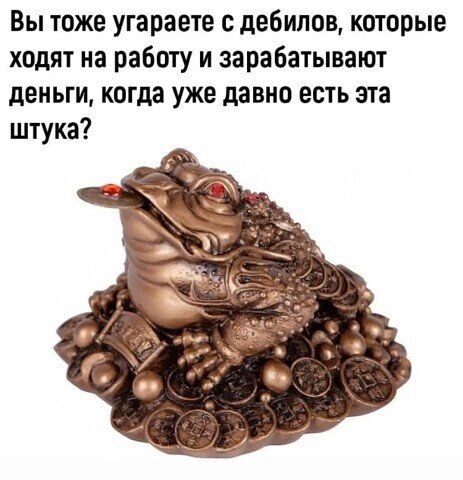 Вы тоже угараете дебилов которые ходят на работу и зарабатывают деньги когда уже давно есть эта штука