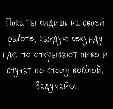 Пока ты сидишь на своей райопе каждую секунду где10 открывают пиво и стучат по скоту вобтой Задумайы