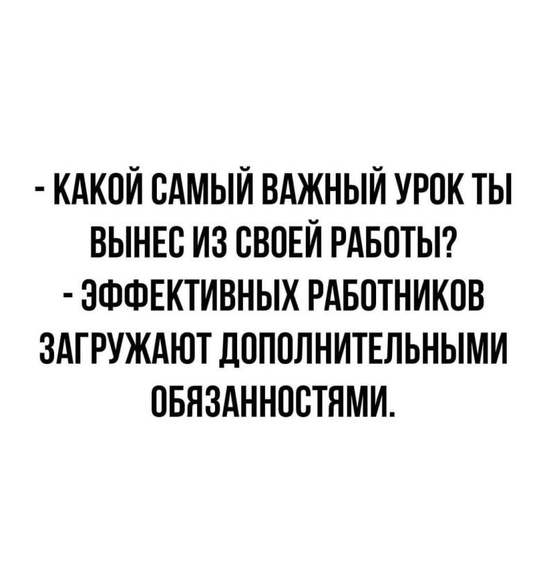 КАКОЙ САМЫЙ ВАЖНЫЙ УРОК ТЫ ВЫНЕО ИЗ СВОЕЙ РАБОТЫ ЭФФЕКТИВНЫХ РАБОТНИКОВ ЗАГРУЖАЮТ ЛОПОПНИТЕЛЬНЫМИ ОБЯЗАННООТНМИ
