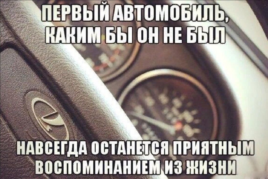 ПЕРВЫЙАВТПМПБИЙЬ КАКИМ БЫ ОН НЕ БЫЛ ВПБПШМИНАНИЕШИЗ ЖИЗНИ