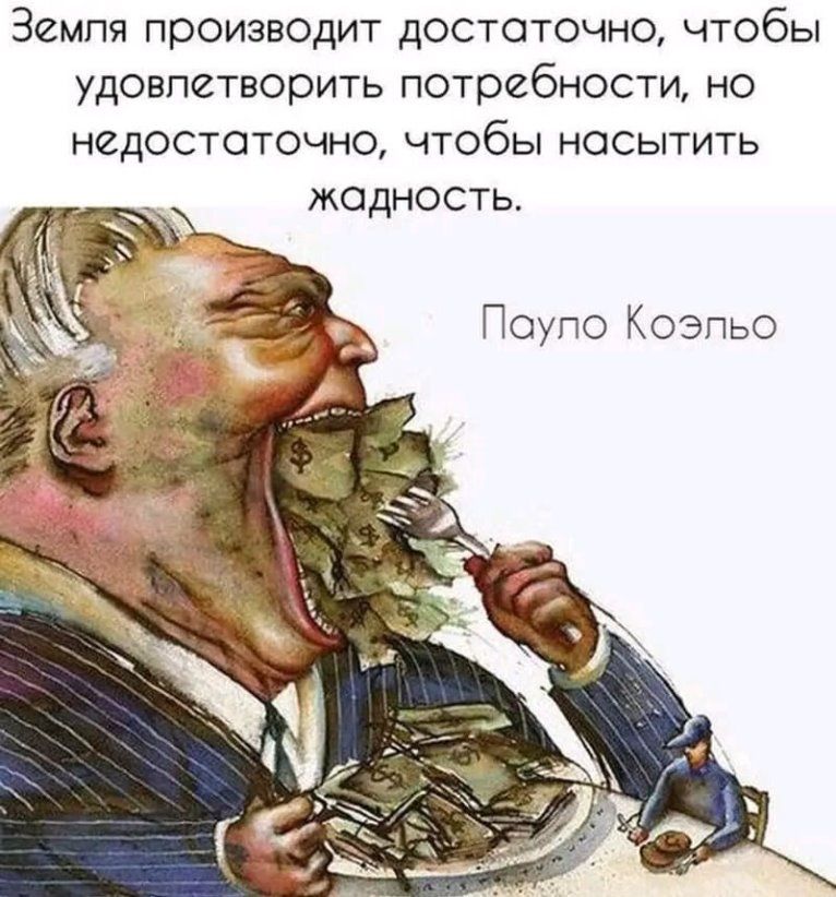 Земпя производит достаточно чтобы удовлетворить потребности но НСДОСТОТОЧНО ЧТОбЫ НОСЫТИТЬ жадность