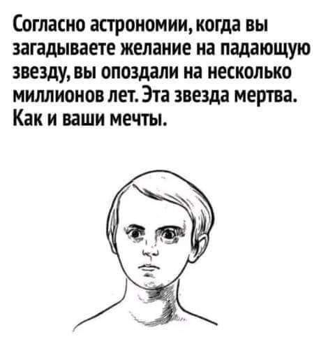 Согласно астрономии когда вы загадываете желание на падающую звезду вы опоздали на несколько миллионов лет Эта заезда мертва Как и ваши мечты